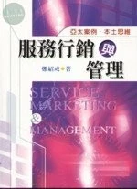 服務行銷與管理：亞太案例˙本土思維 