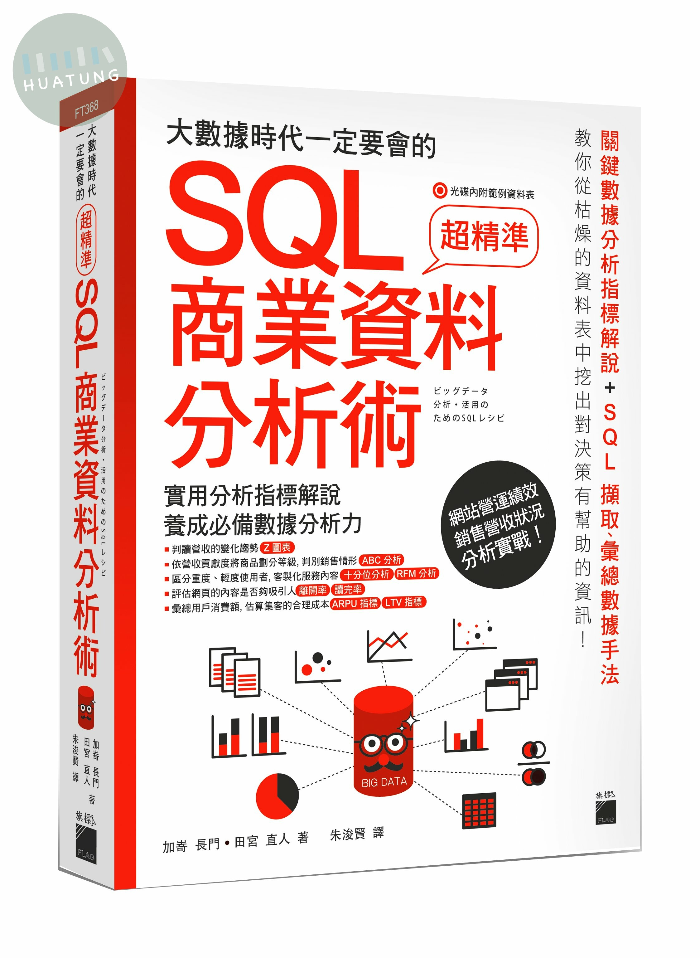 大數據時代一定要會的SQL商業資料分析術 