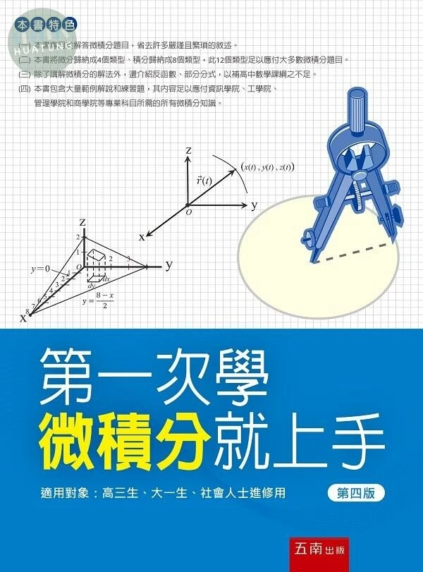 第一次學微積分就上手 (4版)