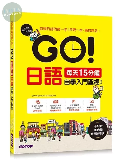 每天15分鐘!日語自學入門聖經! (1版)
