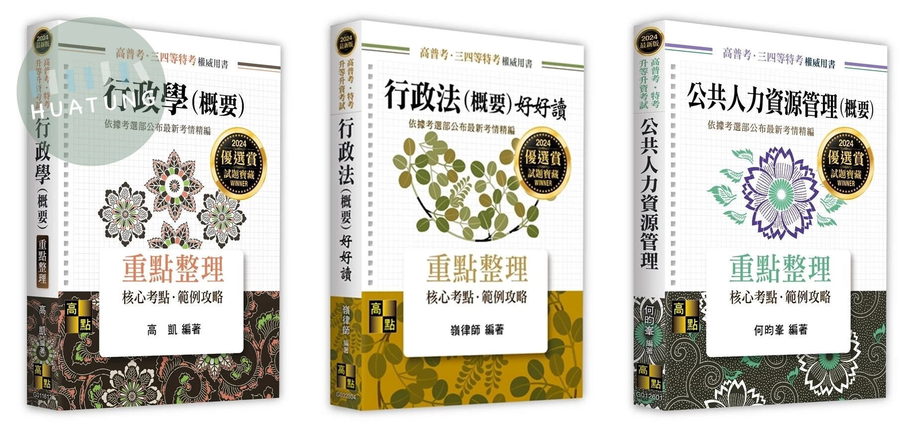 2024年普考人事行政人員套書 (10版)