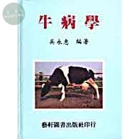 牛病學 (1版)