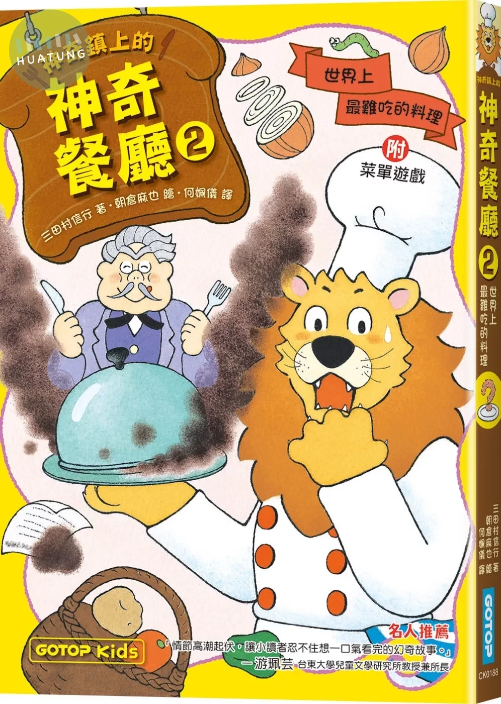 神奇鎮上的神奇餐廳2：世界上最難吃的料理(附菜單遊戲) (1版)