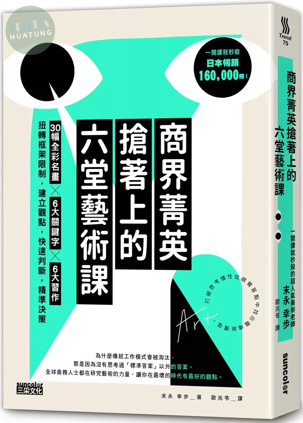 商界菁英搶著上的六堂藝術課：30幅全彩名畫╳6大關鍵字╳6大習作，扭轉框架限制，建立觀點，快速判斷，精準決策 (1版)