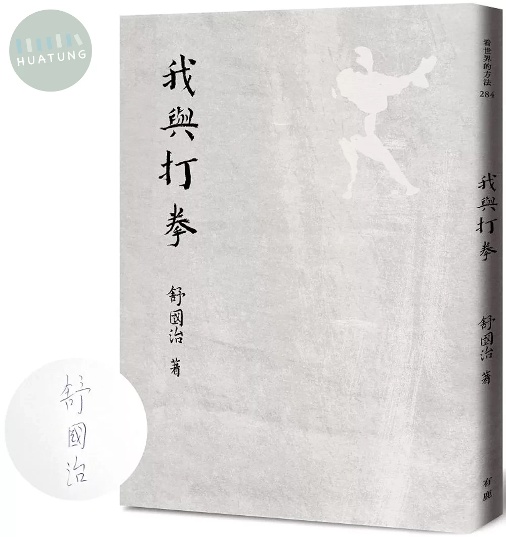 我與打拳【限量作者親筆簽名版】 (1版)