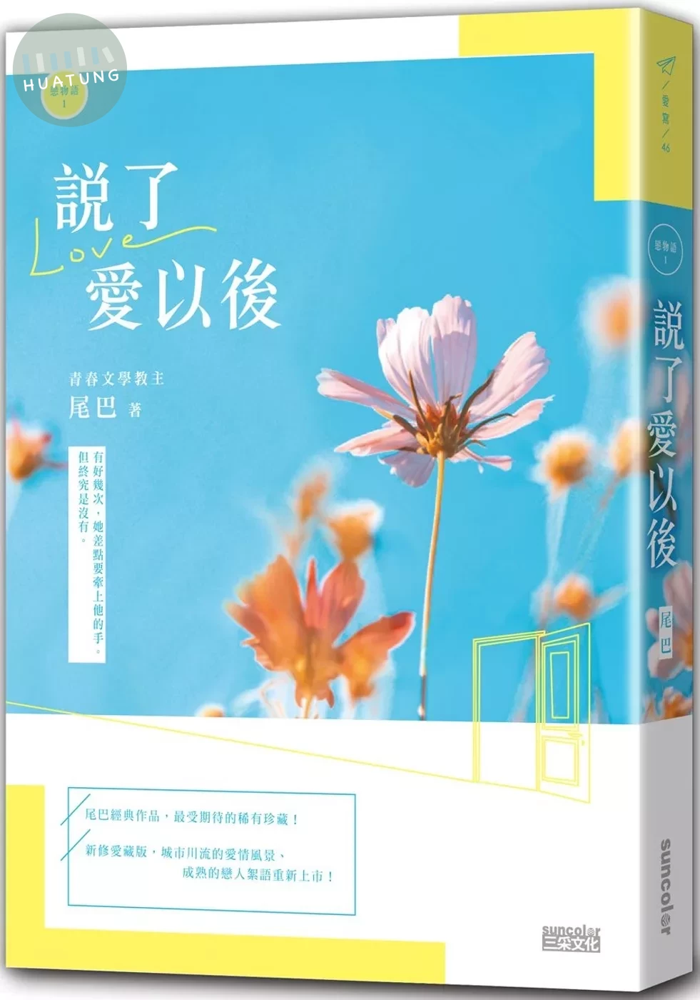 【戀物語1】說了愛以後（2021新修收藏版） (1版)