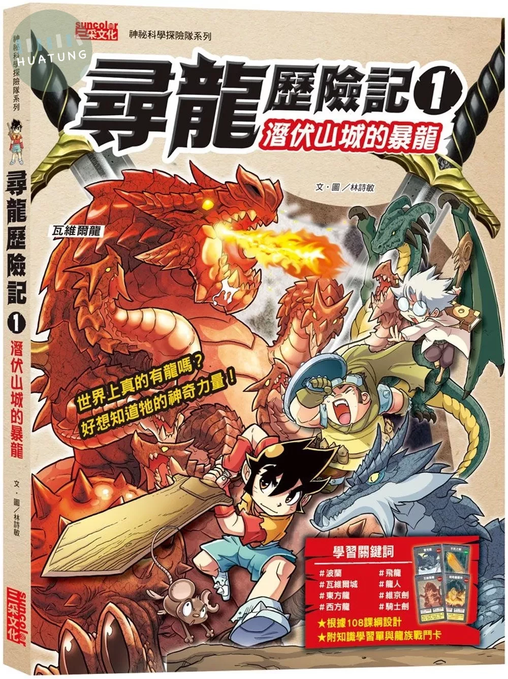 尋龍歷險記1：潛伏山城的暴龍（附知識學習單與龍族戰鬥卡） (1版)