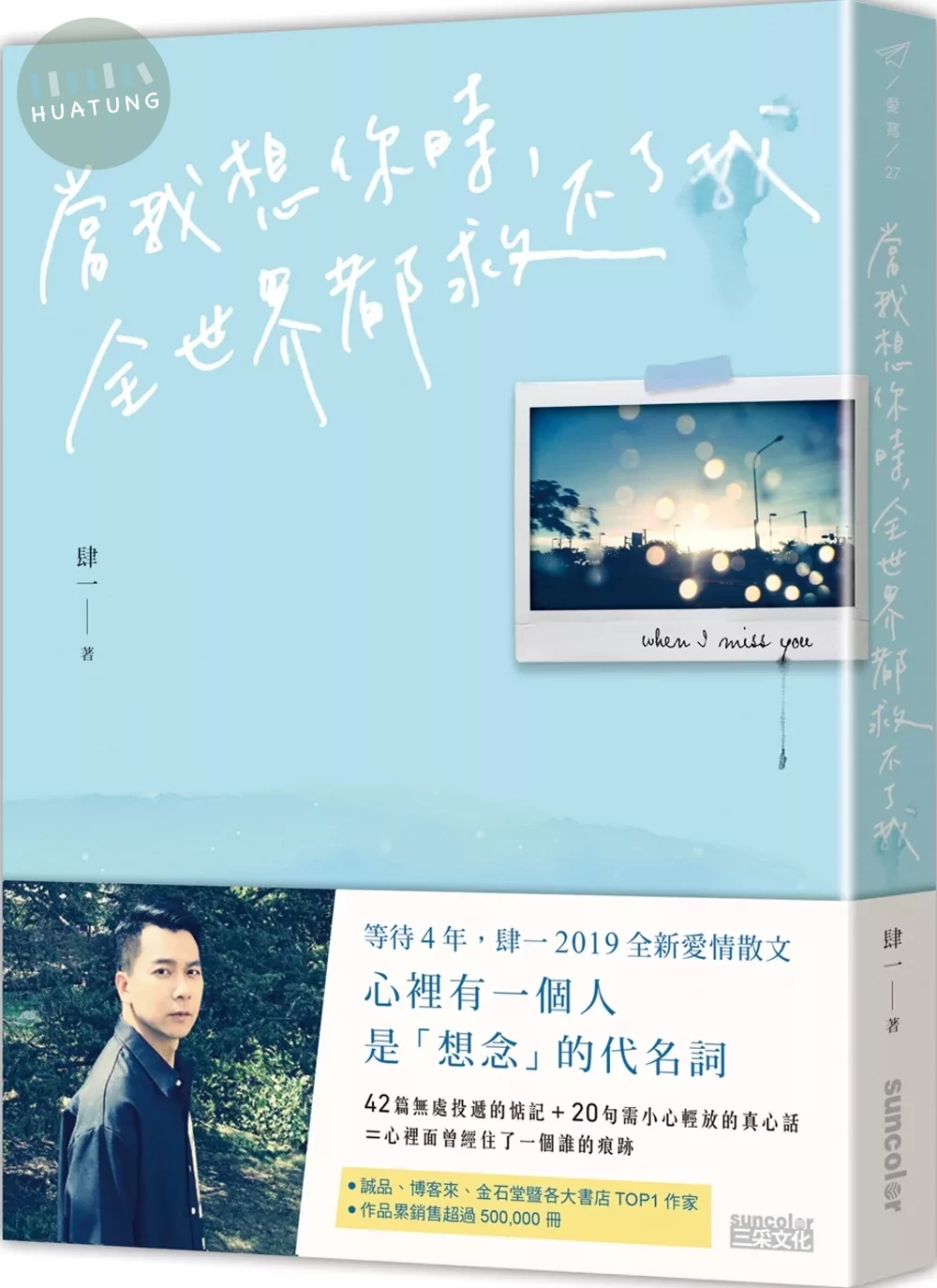 當我想你時，全世界都救不了我 (1版)