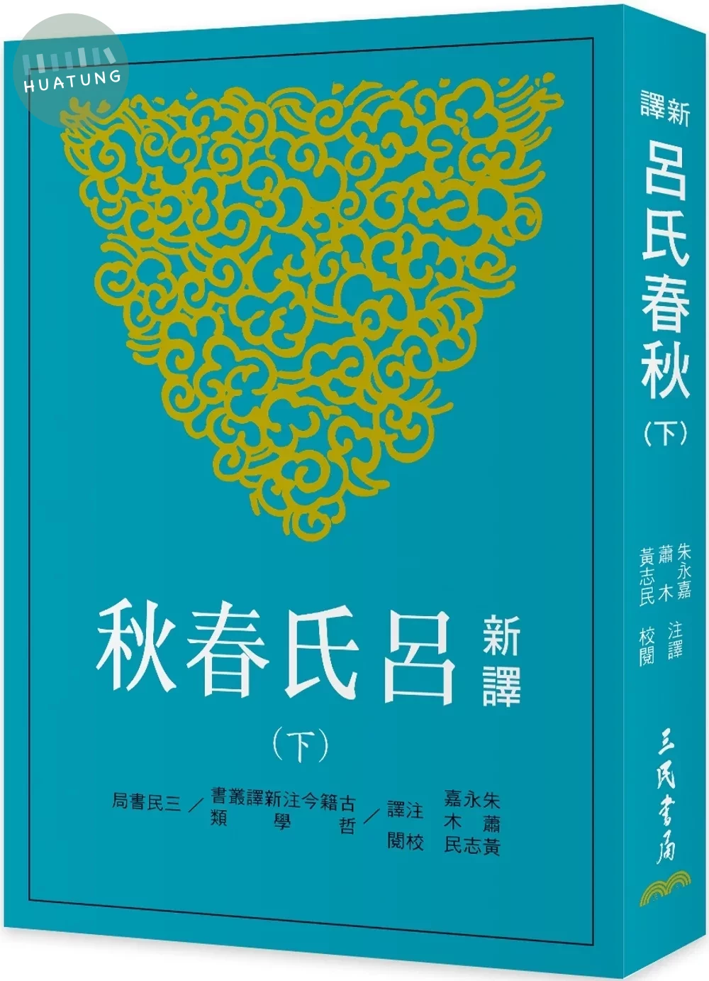 新譯呂氏春秋(下)(三版) (3版)
