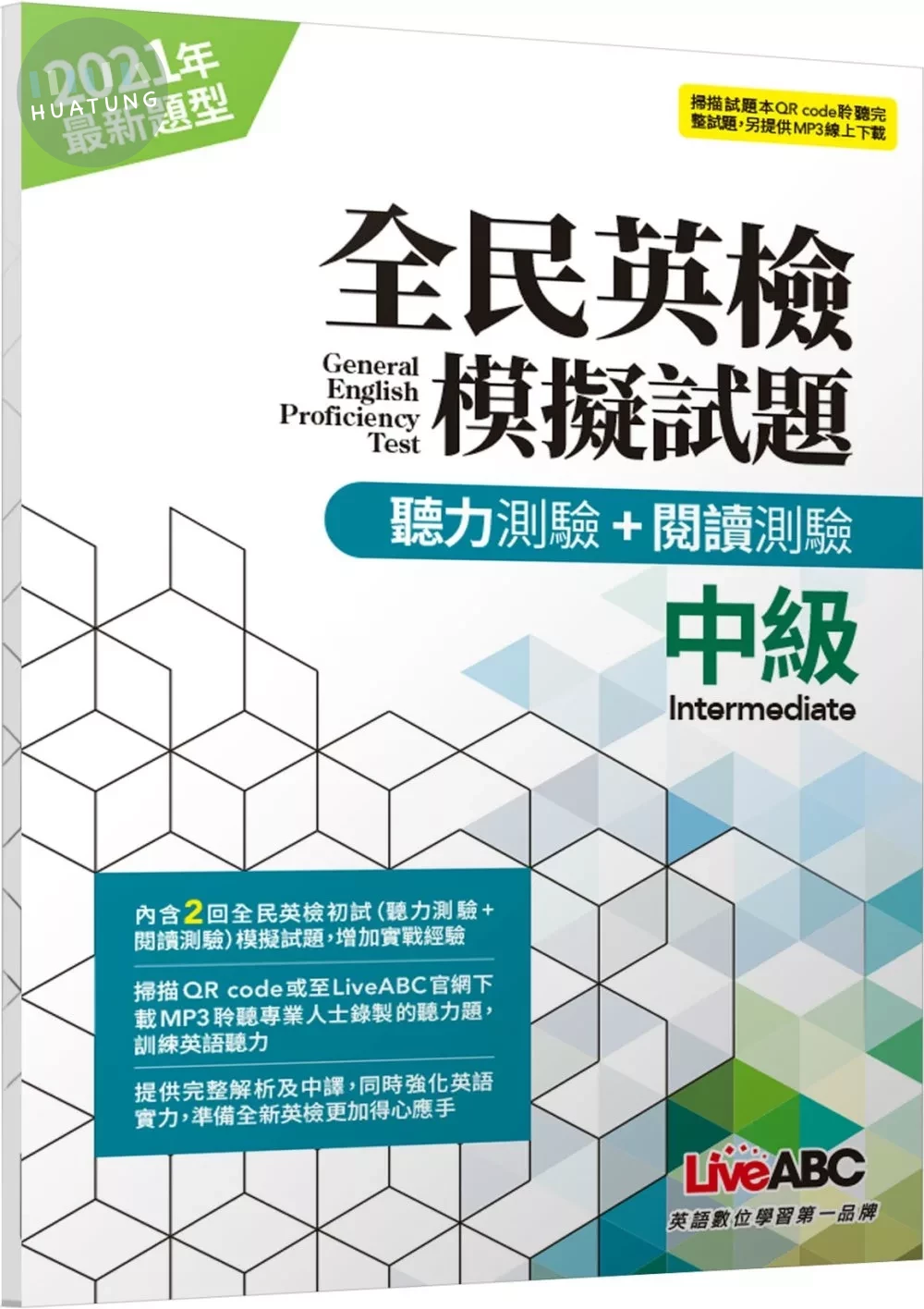 全民英檢中級模擬試題(2021年聽力+閱讀新題型)【2回模擬試題+解析+朗讀MP3】 (1版)
