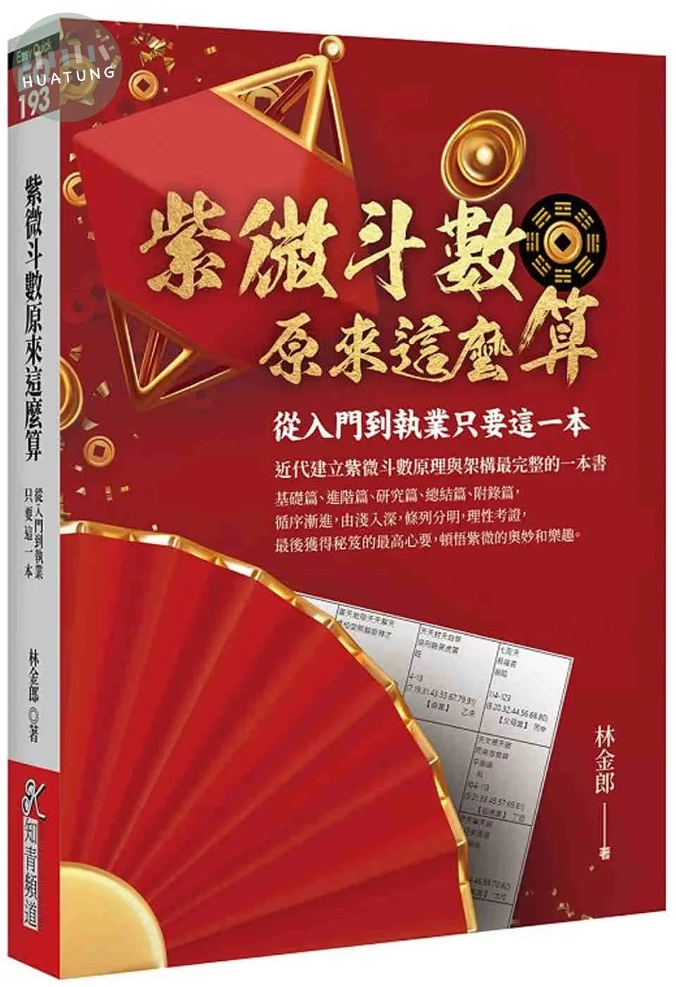 紫微斗數原來這麼算：從入門到執業只要這一本 (1版)