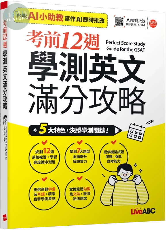 考前12週學測英文滿分攻略 (1版)