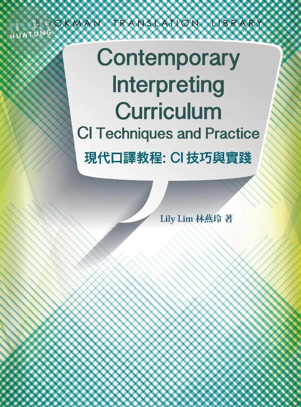 Contemporary Interpreting Curriculum 現代口譯教程: 逐步口譯技巧與實踐 (1版)