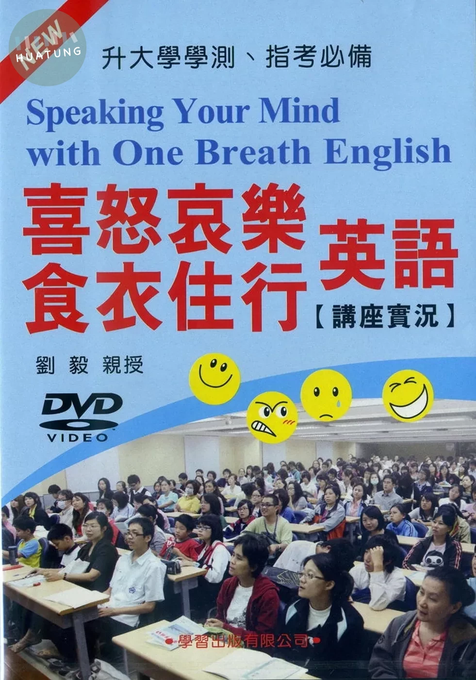 喜怒哀樂食衣住行英語講座實況DVD (1版)