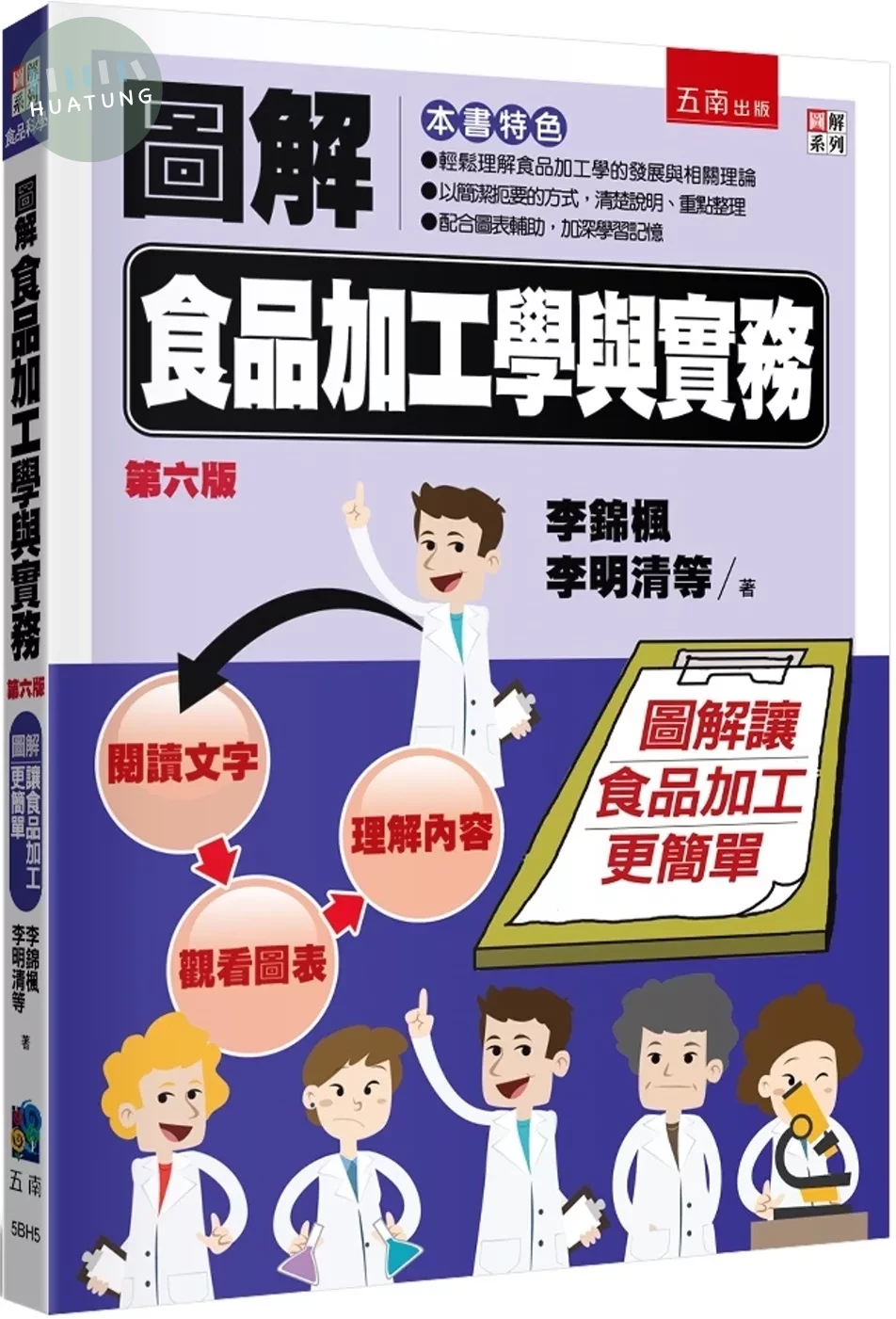 圖解食品加工學與實務 (6版)