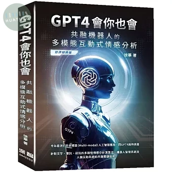 GPT4會你也會：共融機器人的多模態互動式情感分析 (好評回饋版) (2版)