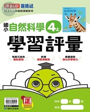 康軒國小 學習評量 自然 4(上) (1版)