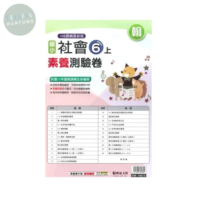 明霖國小 翰版測驗卷社會 6(上) (1版)