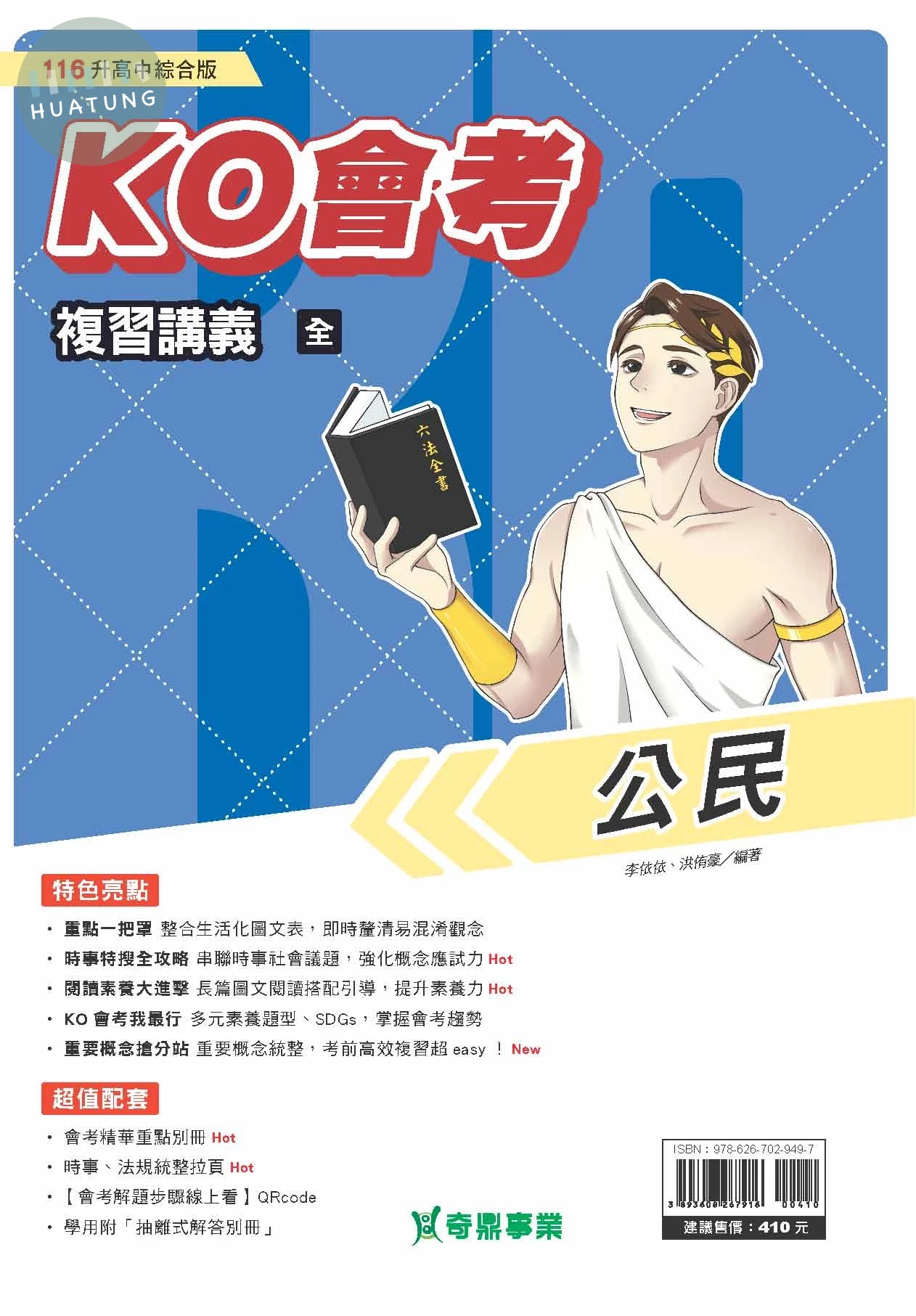 奇鼎國中 KO會考複習講義 公民(全) (1版)