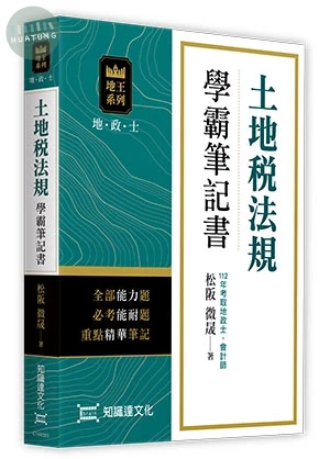 土地稅法規學霸筆記書 