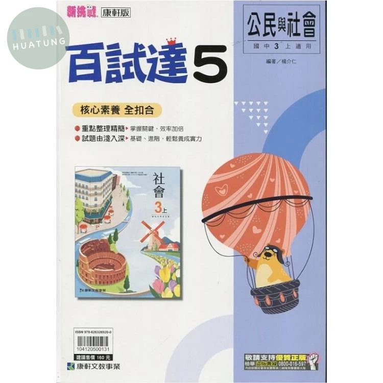 康軒國中 新挑戰百試達公民(5) 