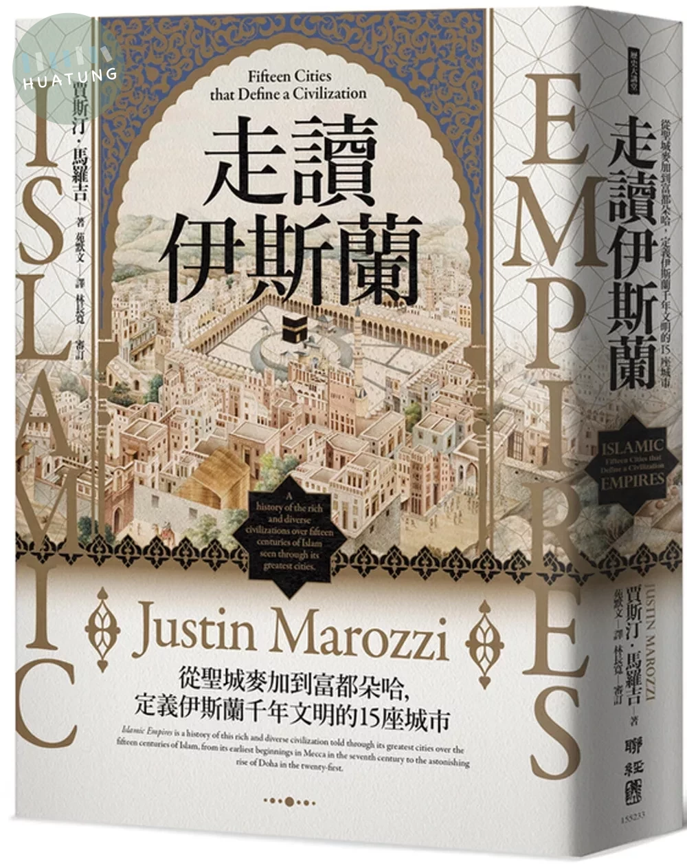 走讀伊斯蘭：從聖城麥加到富都朵哈，定義伊斯蘭千年文明的15座城市 (1版)