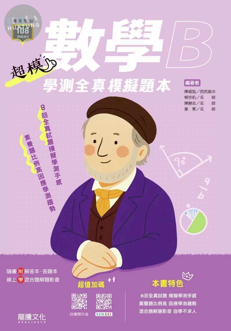 龍騰高中 超模 數學B模擬題本 (1版)