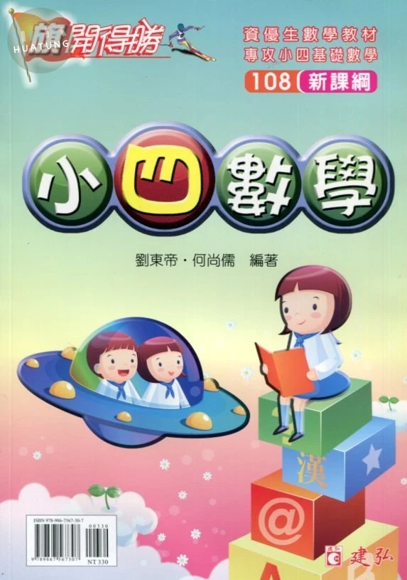 建弘國小 旗開得勝小(4)數學23 (1版)