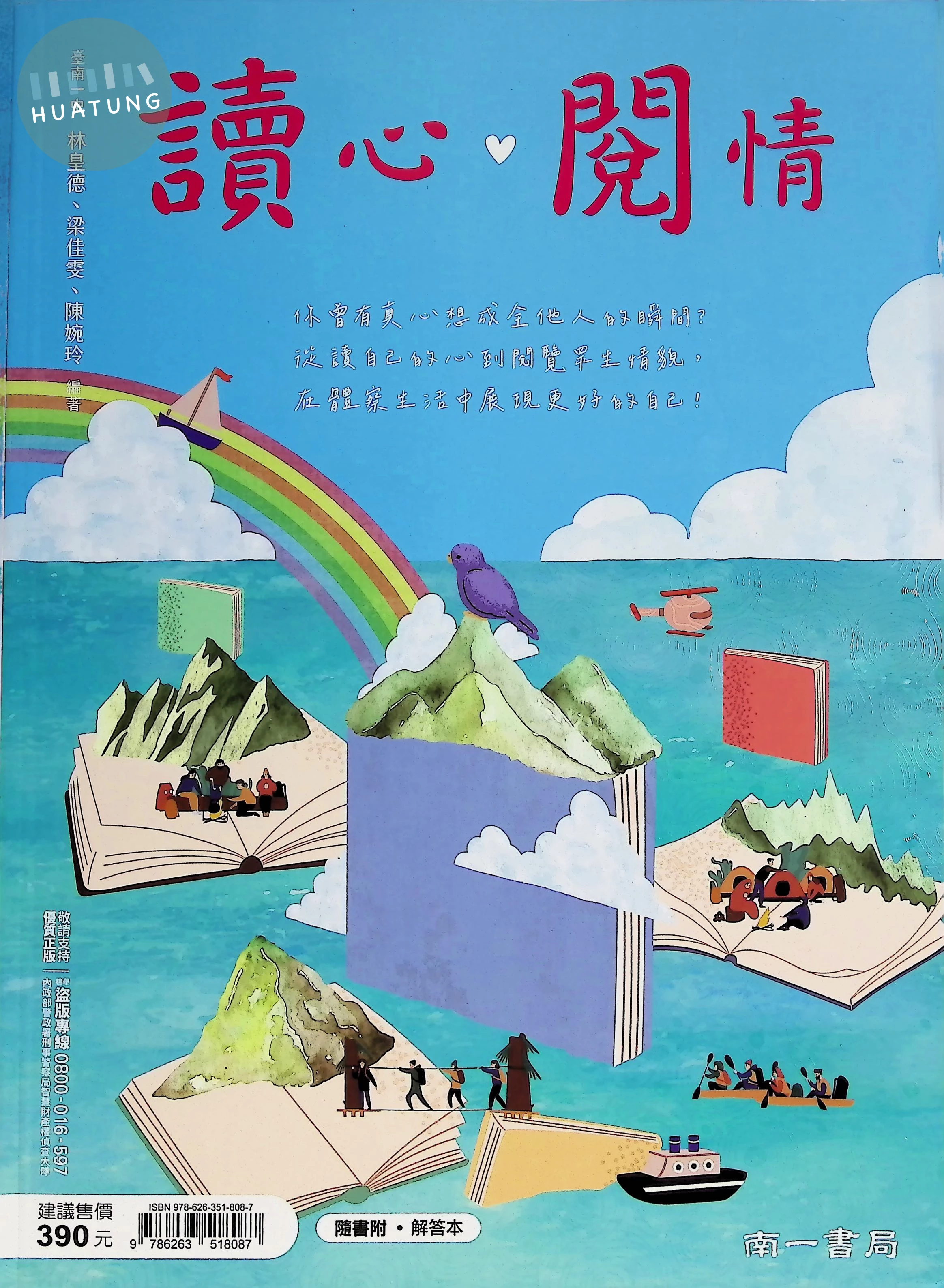 南一高中 國文讀心。閱情 (1版)