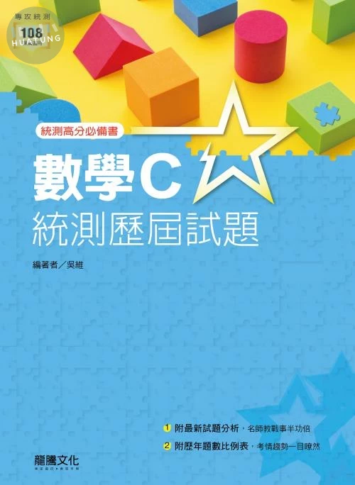 龍騰高職 數學 數學C統測歷屆試題 (1版)