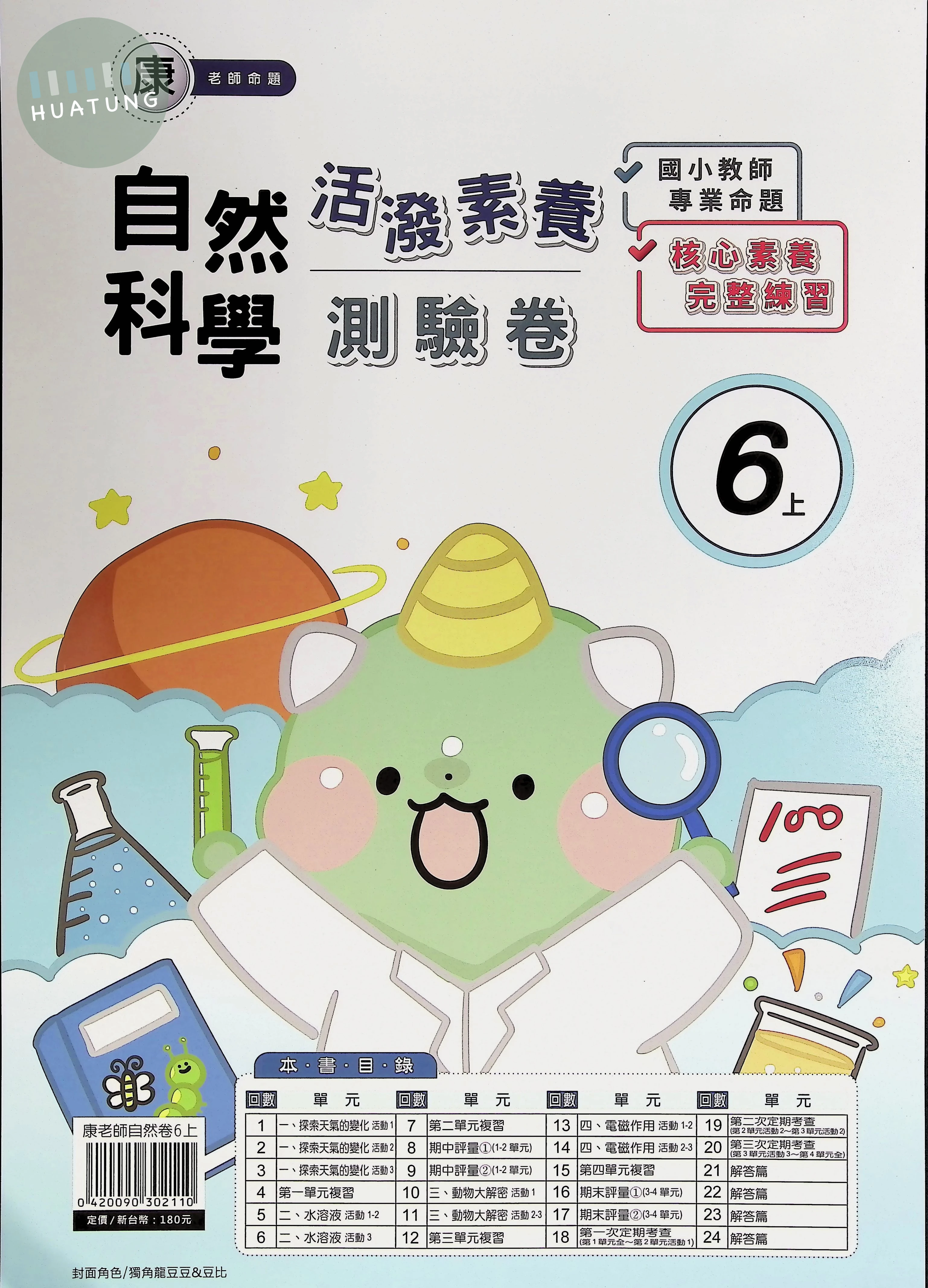 良品出版社國小 康版 活潑素養測驗卷 自然 六年級 上 