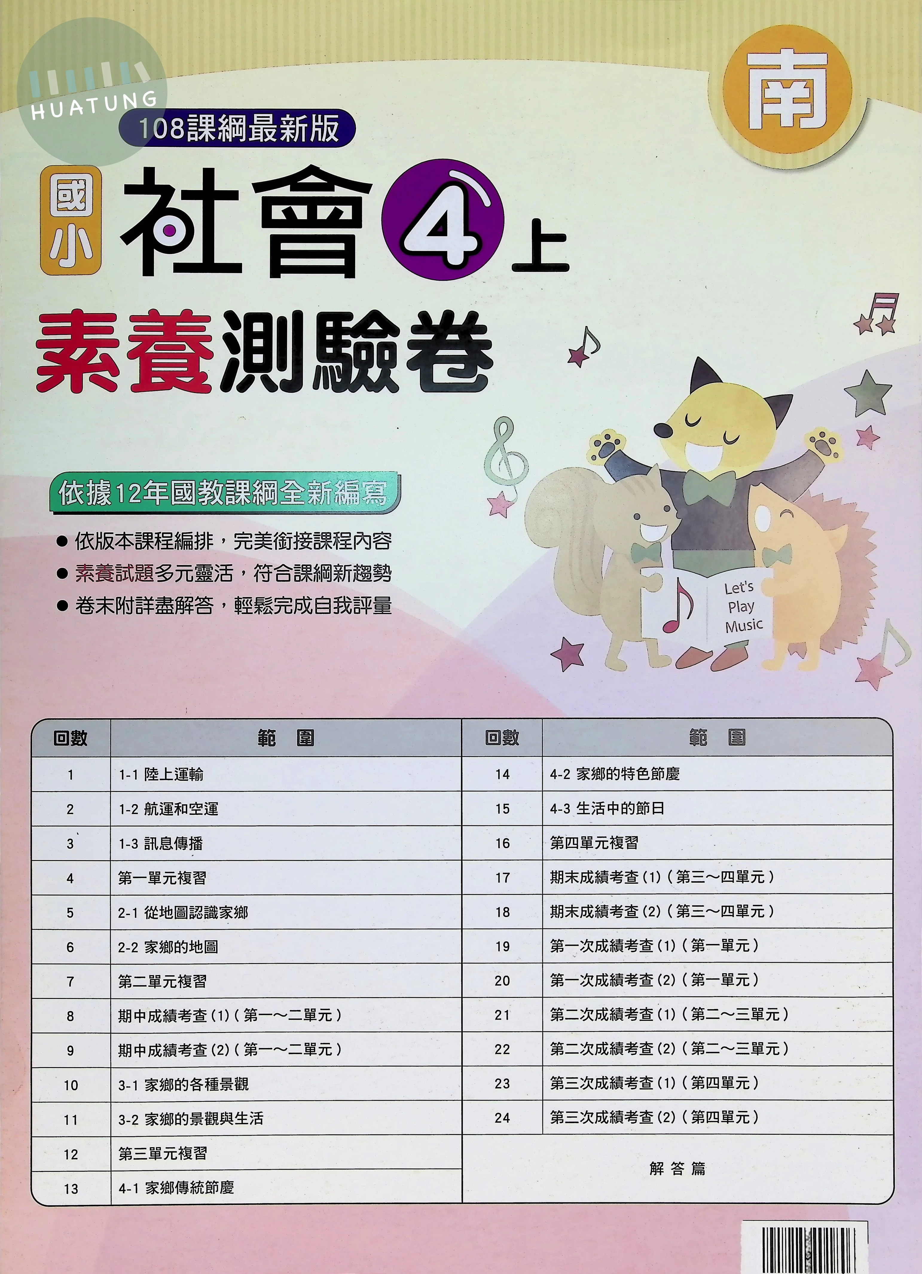明霖文教國小 南版  素養測驗卷 社會4上 