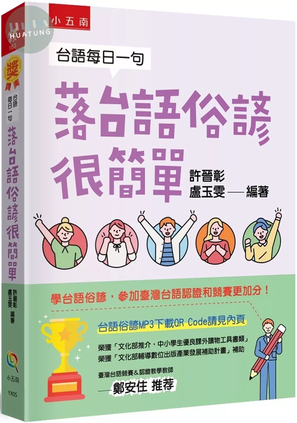 台語每日一句：落台語俗諺很簡單 (3版)