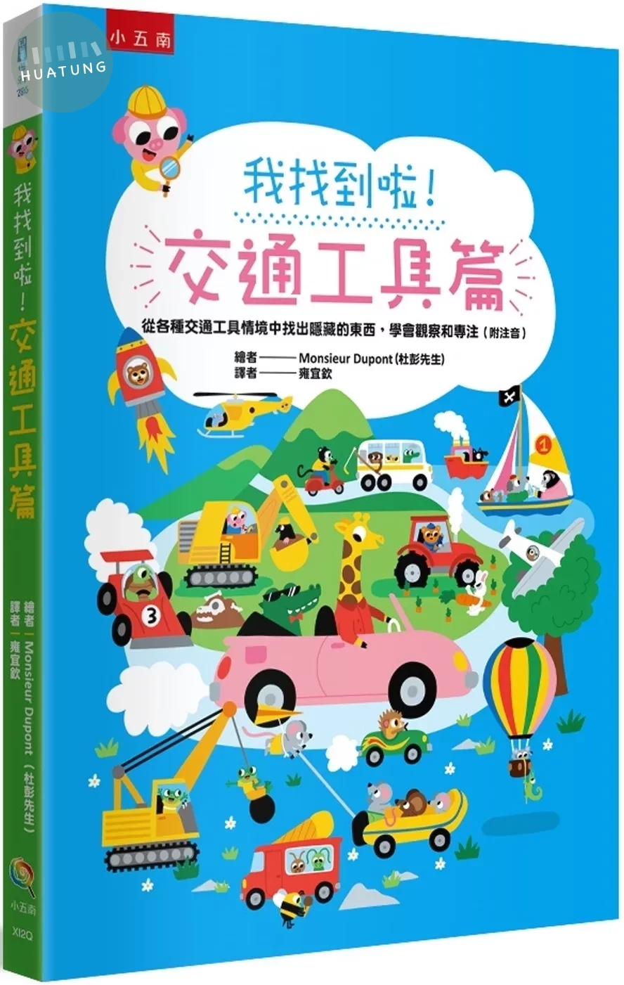 我找到啦！交通工具篇：從各種交通工具情境中找出隱藏的東西，學會觀察和專注（附注音） (1版)