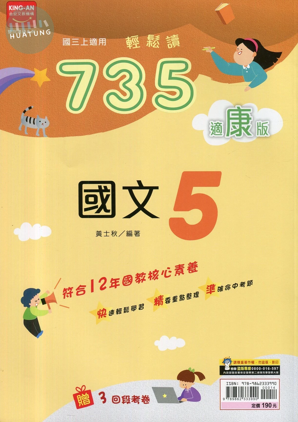 金安國中 康版735輕鬆讀 國文5 