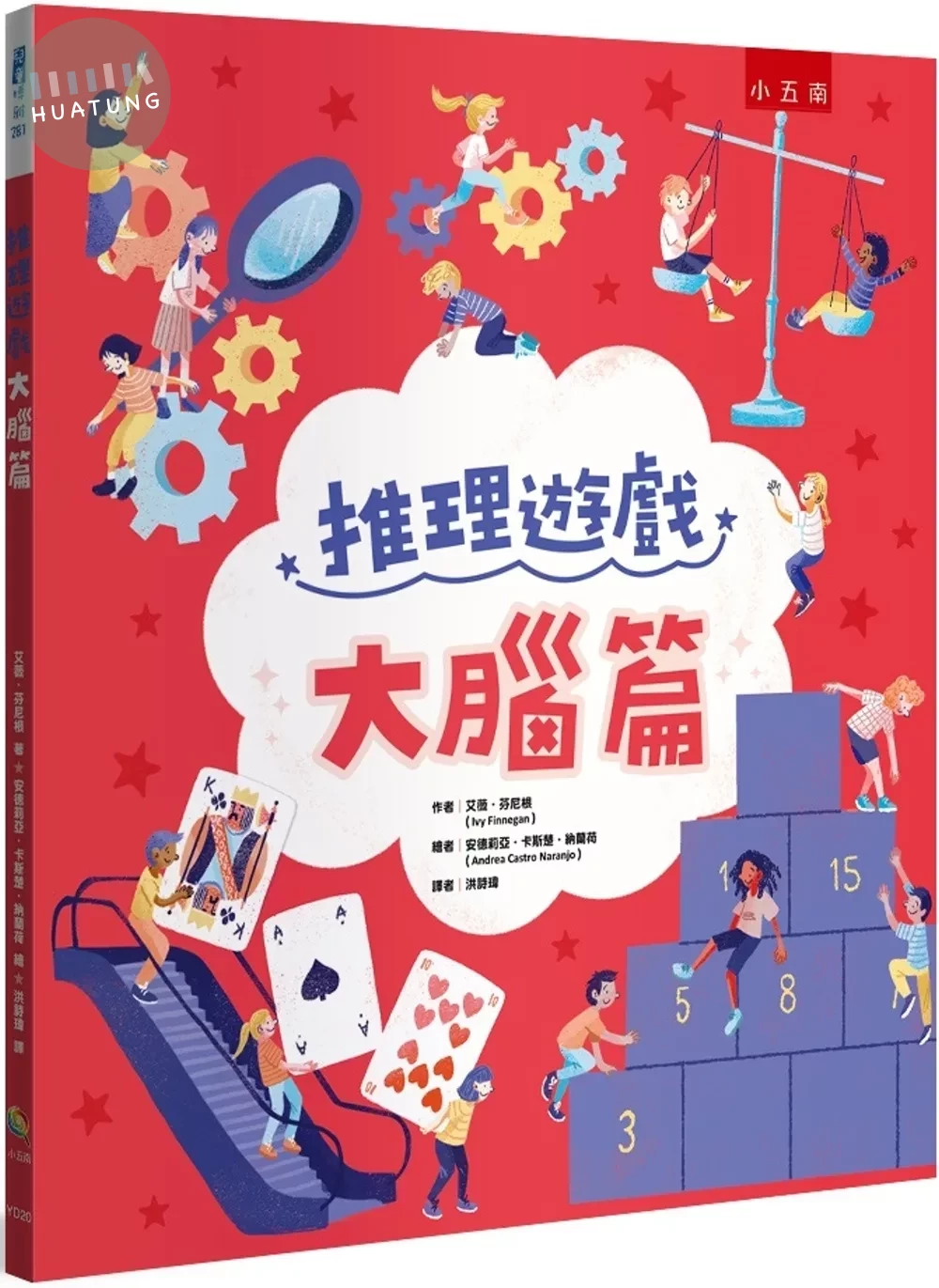 推理遊戲：大腦篇 (1版)
