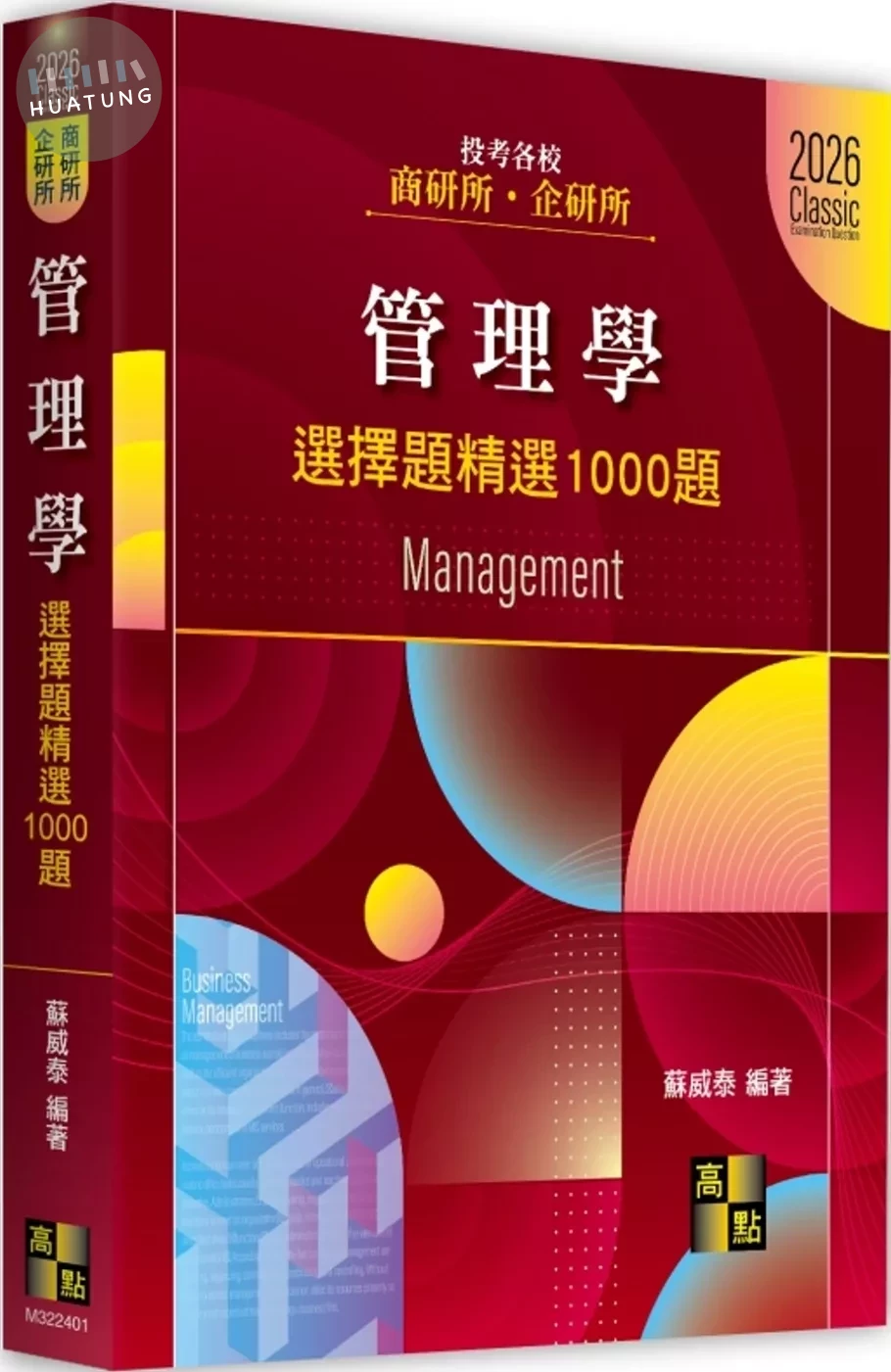 管理學選擇題精選1000題 (1版)