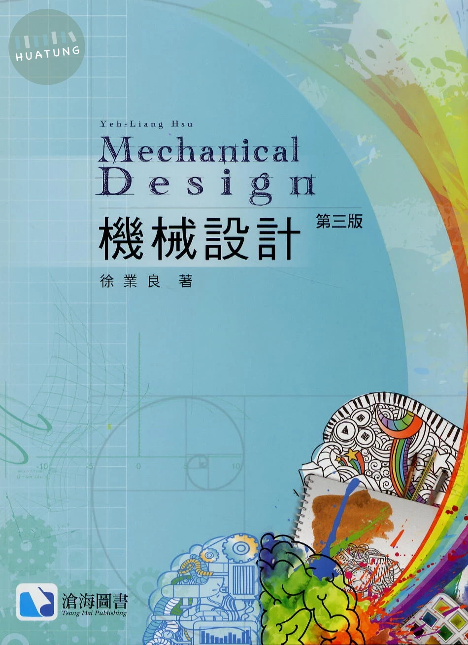 機械設計(第三版) 