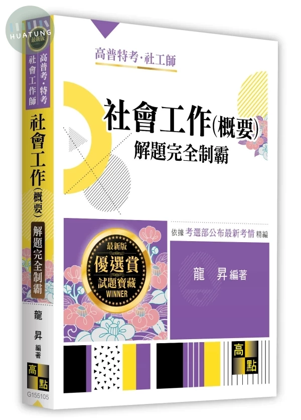 社會工作(概要)解題完全制霸 (5版)