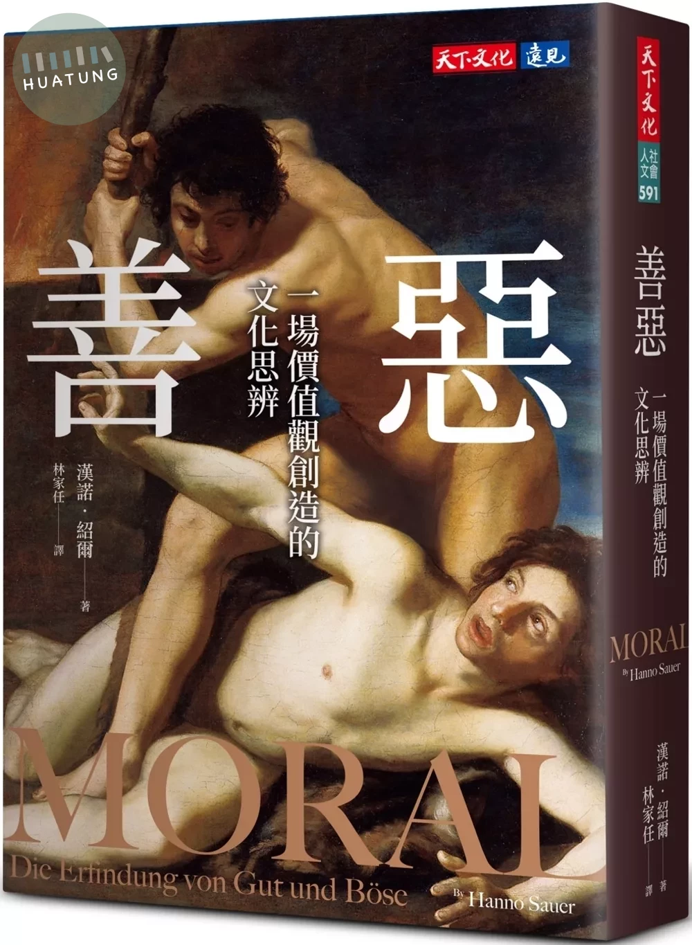 善惡：一場價值觀創造的文化思辨 (1版)