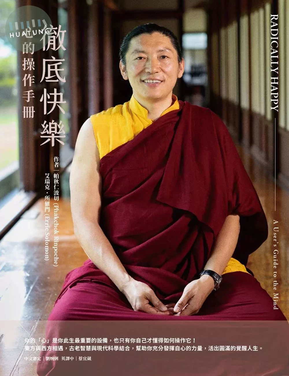 徹底快樂：心的操作手冊 (1版)