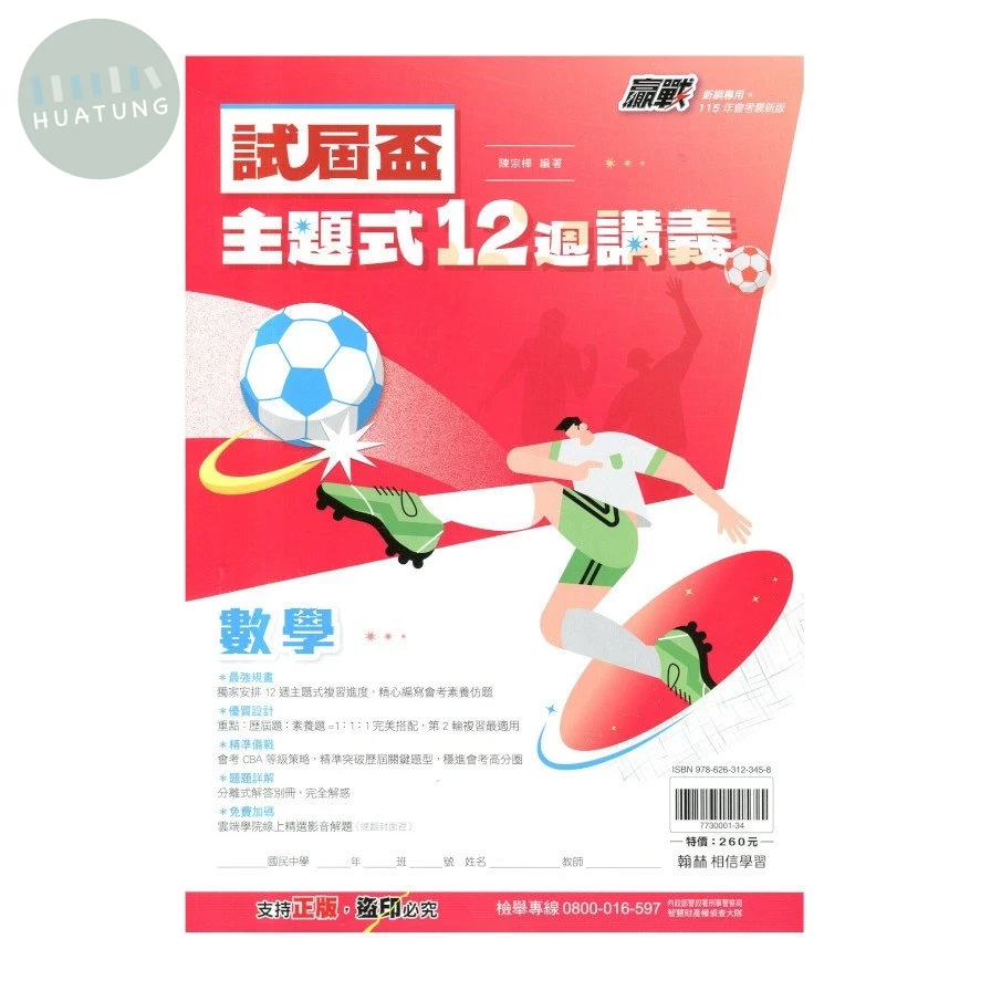 翰林國中 試屆盃數學12週講義(主題) 