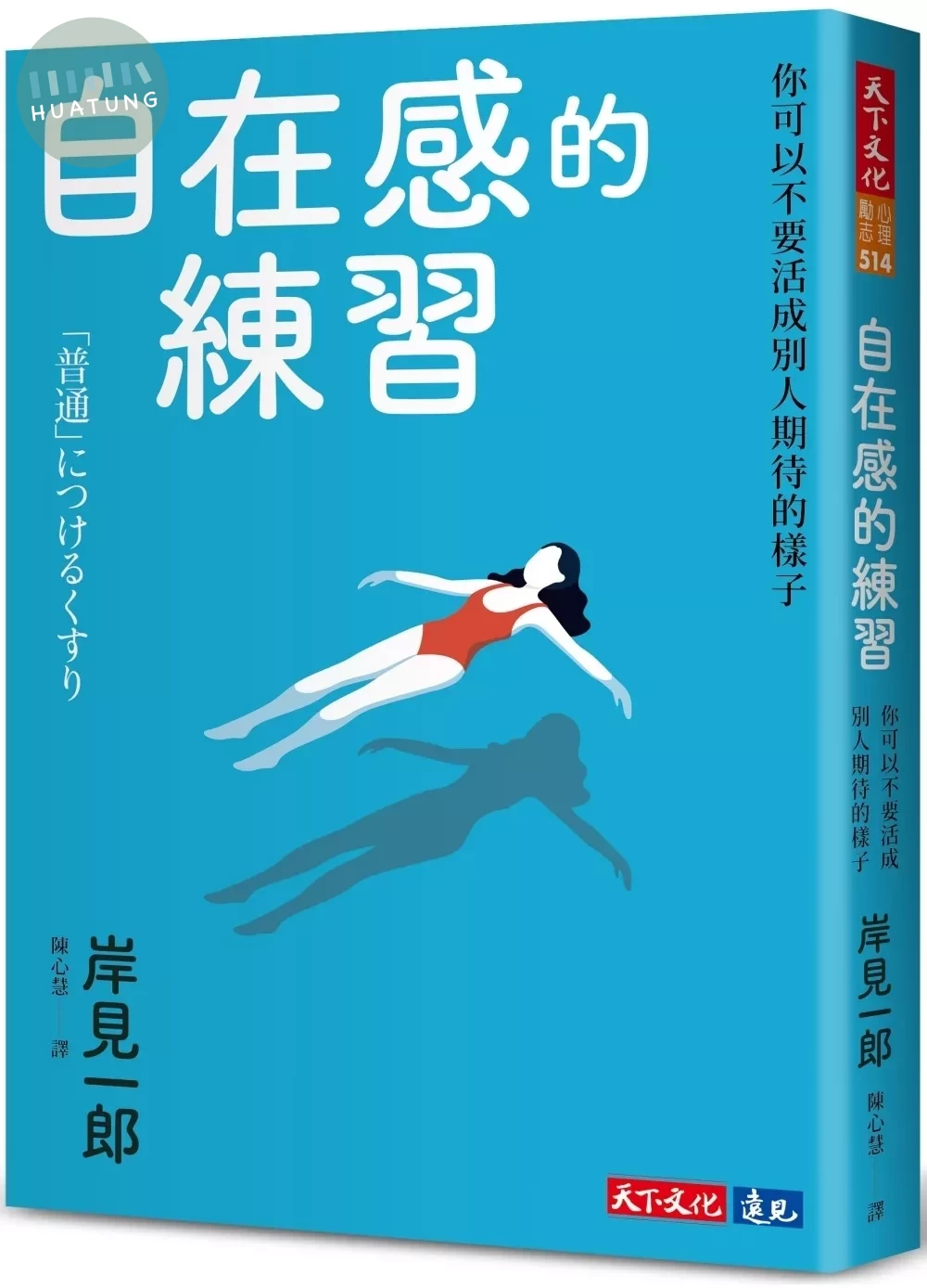自在感的練習：你可以不要活成別人期待的樣子 (1版)