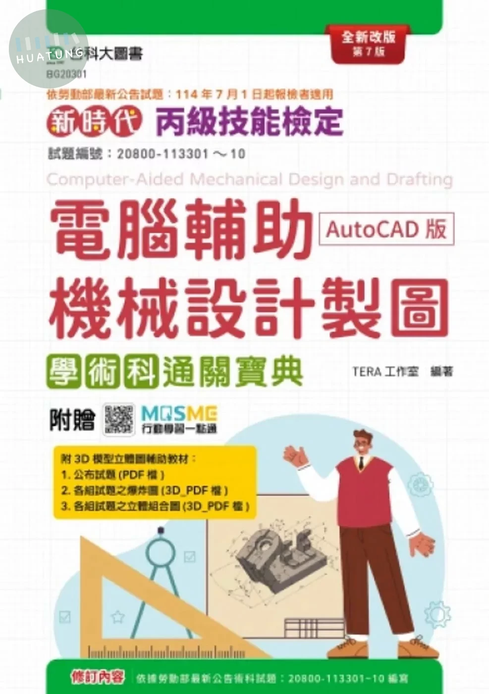 新時代 丙級電腦輔助機械設計製圖學術科通關寶典(AutoCAD版) - 全新改版(第七版) - 附贈MOSME 
