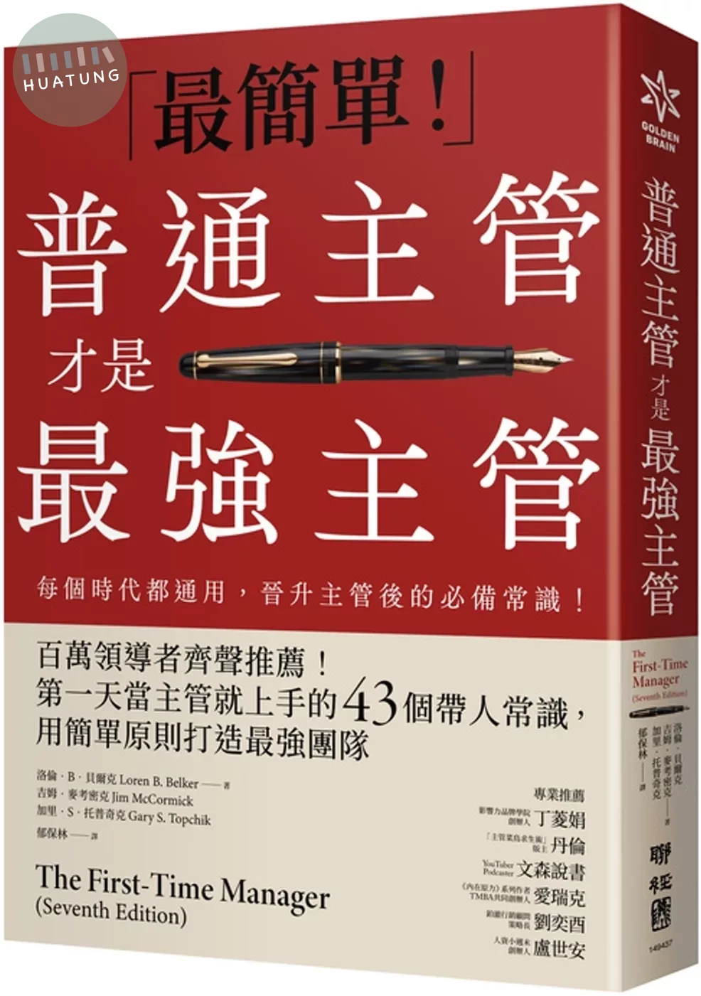 普通主管才是最強主管：百萬領導者齊聲推薦！第一天當主管就上手的43個帶人常識，用簡單原則打造最強團隊（暢銷40年經典之作，管理者必讀之書） (1版)