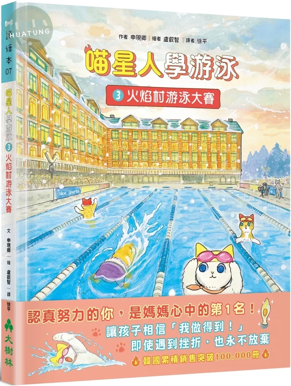 喵星人學游泳3：火焰村游泳大賽 (1版)