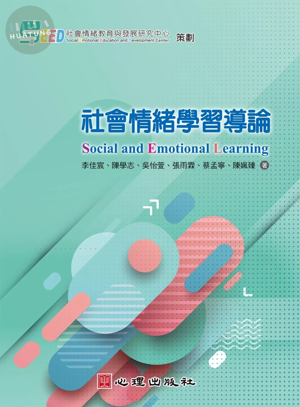 社會情緒學習導論 