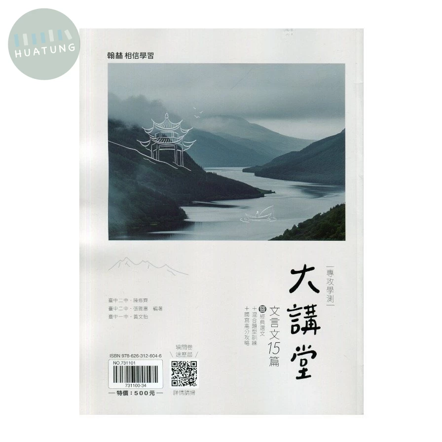 翰林高中 大講堂文言文15篇：暨經典選文+混合題型訓練【套】 (1版)
