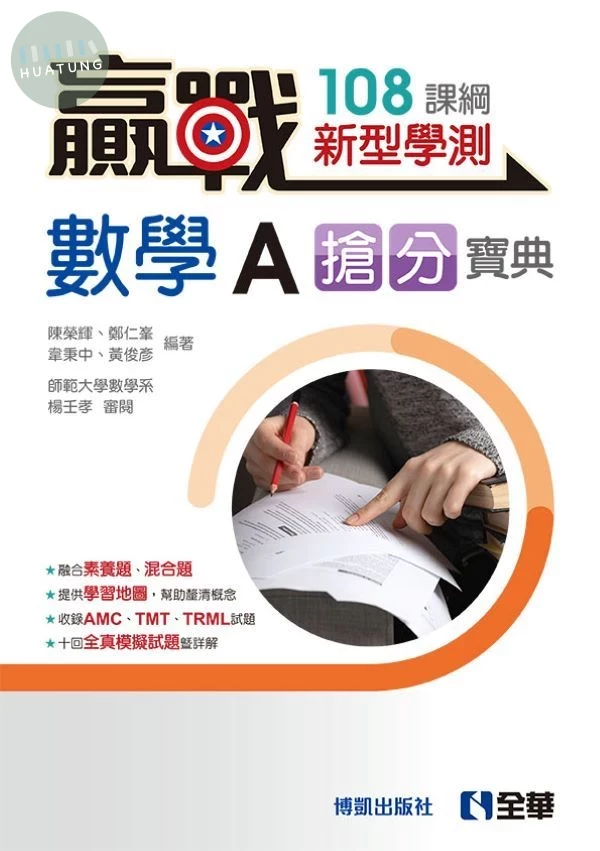 贏戰－高中數學A學測搶分寶典（附解答本） (4版)