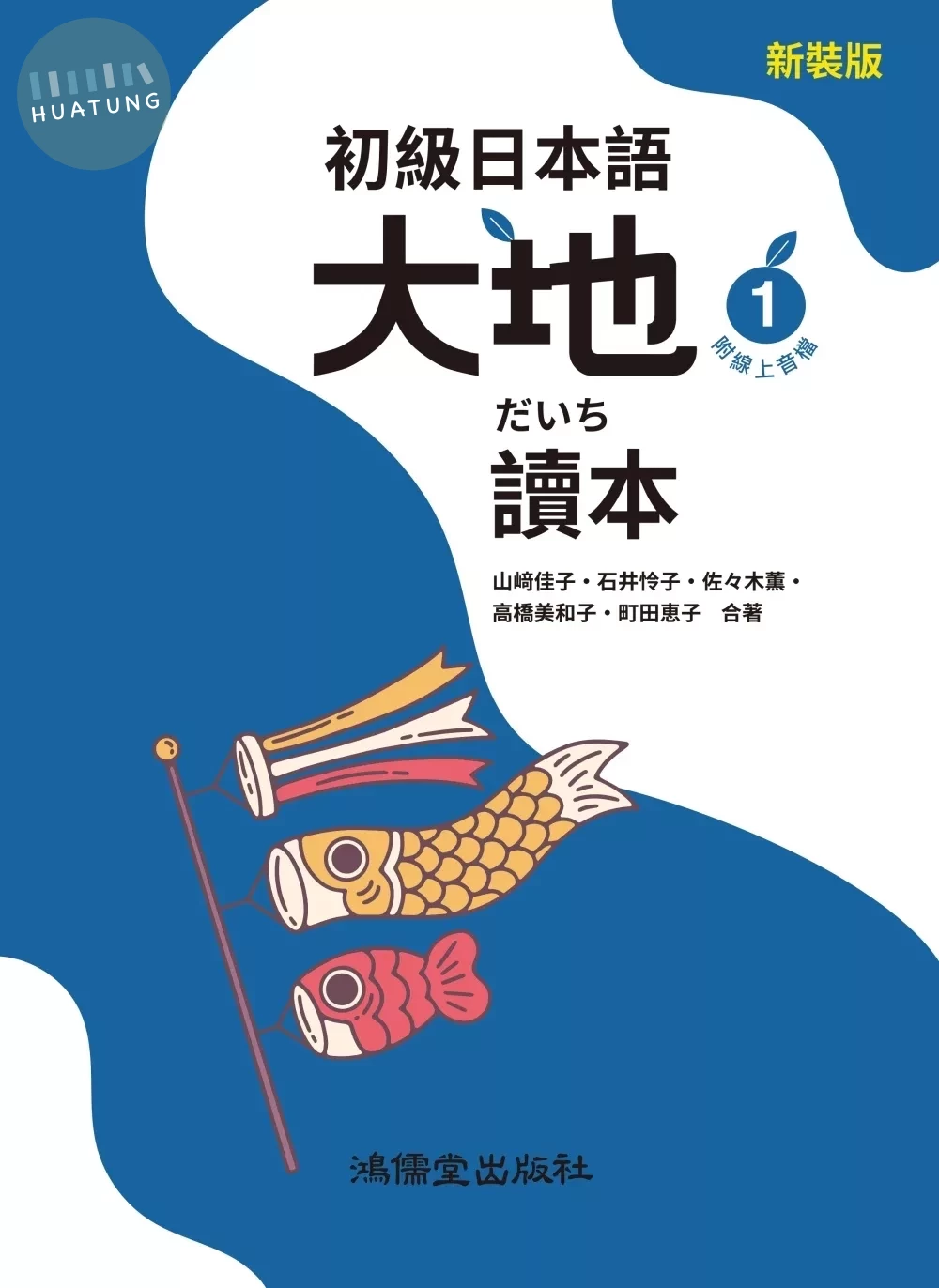 初級日本語 大地1 讀本（附線上音檔） 